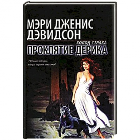 Книги, книга Проклятие Дерика заказать