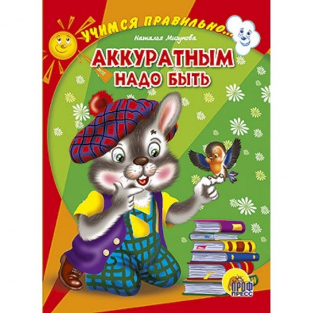 Книги, книга Аккуратным надо быть заказать