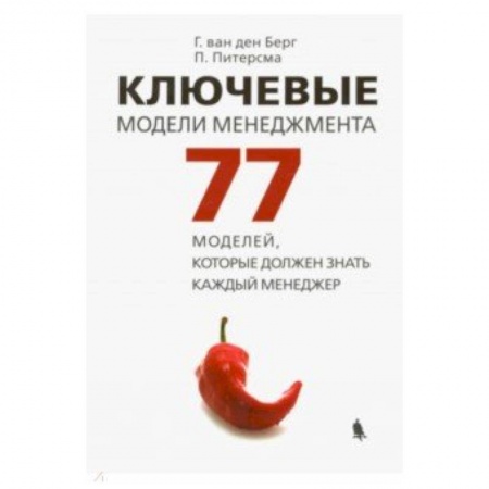 Организационный и производственный менеджмент, книга Ключевые модели менеджмента. 77 моделей, которые должен знать каждый менеджер заказать