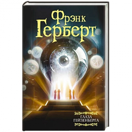 Классическая зарубежная фантастика, книга Глаза Гейзенберга заказать