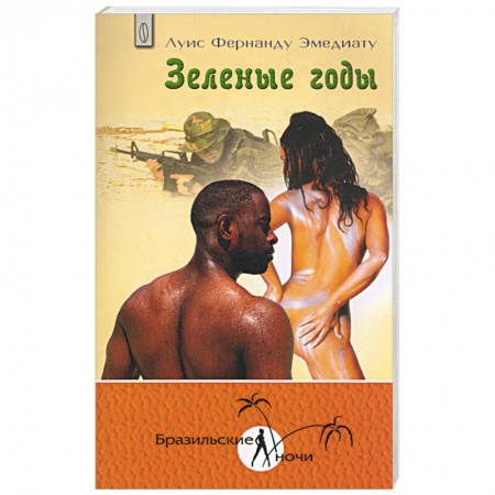 Книги, книга Зеленые годы заказать