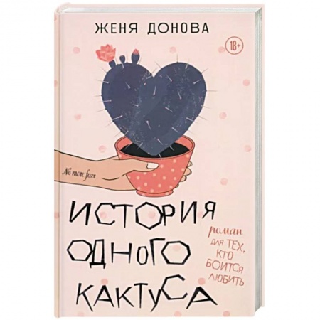 Русская современная проза, книга История одного кактуса. Терапевтический роман для тех, кто боится выйти из зоны одиночества заказать