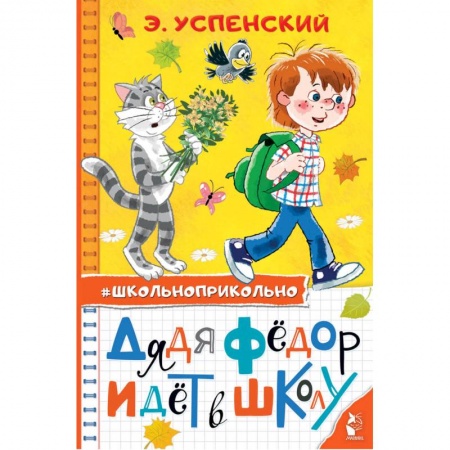 Отечественная литература для детей, книга Дядя Федор идет в школу заказать