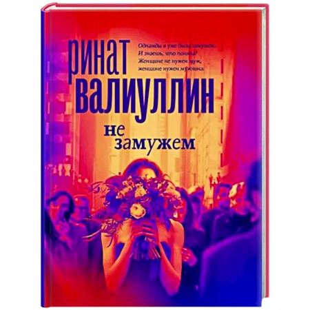 Русская современная проза, книга Не замужем заказать