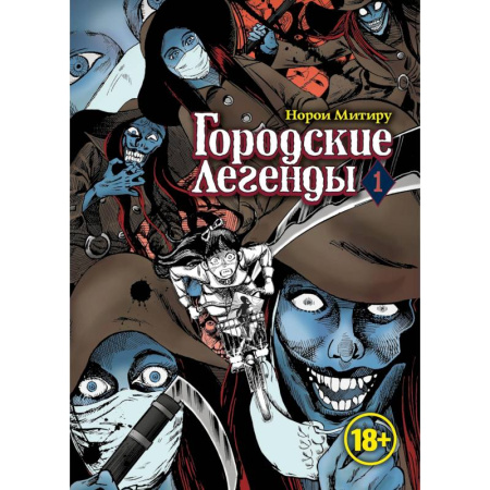Комиксы. Манга, книга Городские легенды.Том 1 заказать