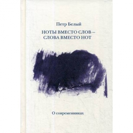 Музыка, книга Ноты вместо слов — слова вместо нот заказать