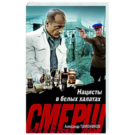 Боевики, военные, книга Нацисты в белых халатах заказать