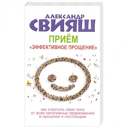 Практическая психология, книга Прием 'Эффективное прощение'. Как очистить свое тело от всех негативных переживаний заказать