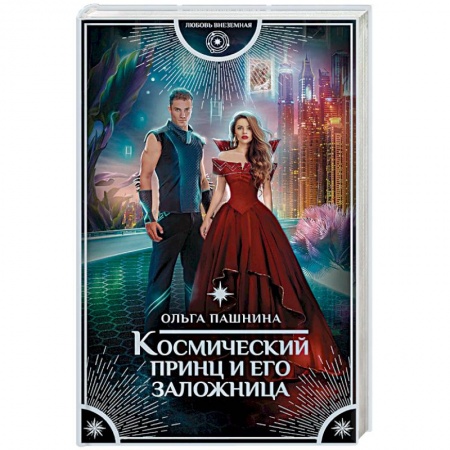 Русское фэнтези, книга Космический принц и его заложница заказать