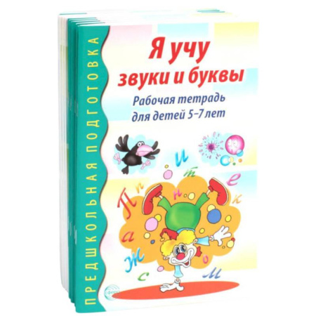 Развитие общих способностей, книга Я учу звуки и буквы. Рабочая тетрадь по обучению грамоте детей 5-7 лет (комплект из 10-ти тетрадей) заказать