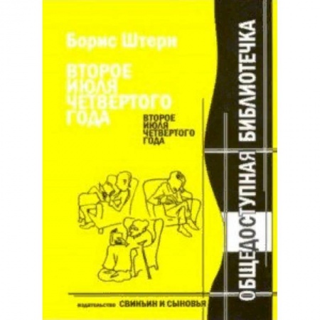 Литературная критика, книга Второе июля четвертого года. Новейшие материалы к биографии Антона П. Чехова заказать