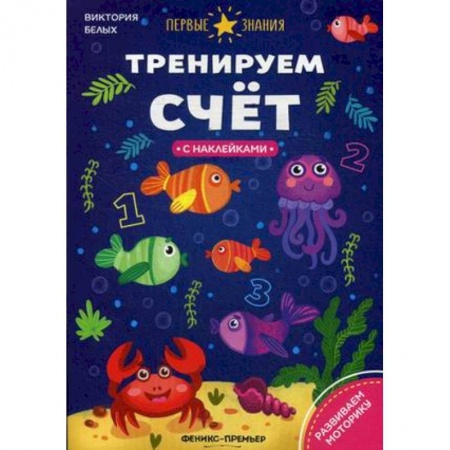 Знакомство с миром, развитие малыша, книга Тренируем счет: книжка с наклейками заказать
