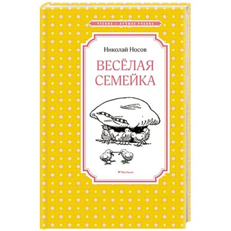 Книги, книга Веселая семейка заказать