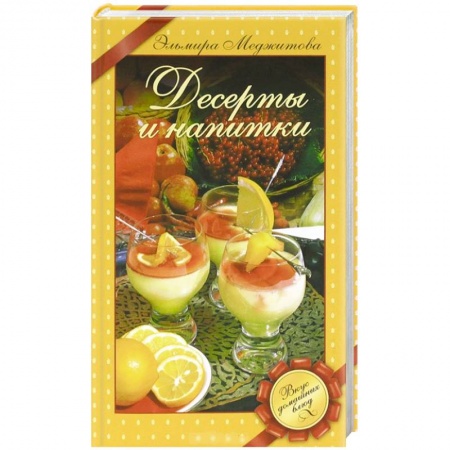 Книги, книга Десерты и напитки заказать