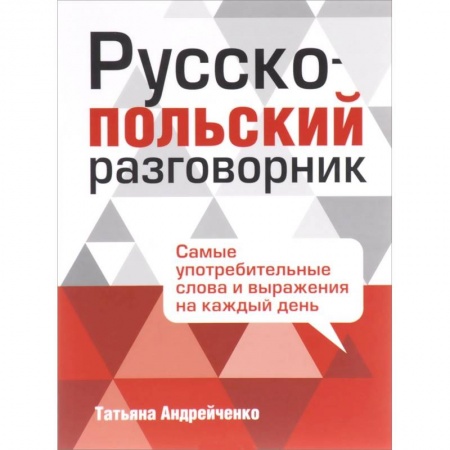 Книги, книга Русско-польский разговорник заказать