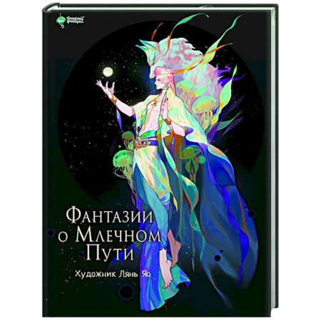 Живопись, книга Фантазии о Млечном Пути заказать