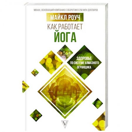 Йога и другие духовные практики, течения, книга Как работает йога: здоровье по системе Алмазного Огранщика заказать