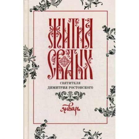 Жития русских святых, жизнеописания церковных деятелей, книга Жития святых святителя Димитрия Ростовского заказать