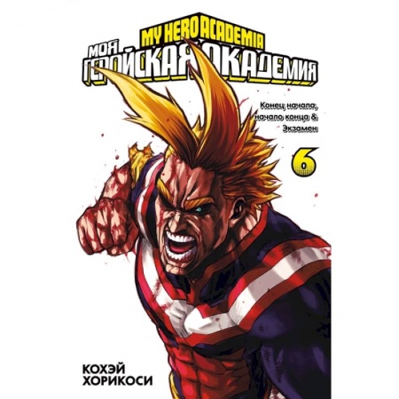 Комиксы. Манга, книга Моя геройская академия. Книга 6 заказать