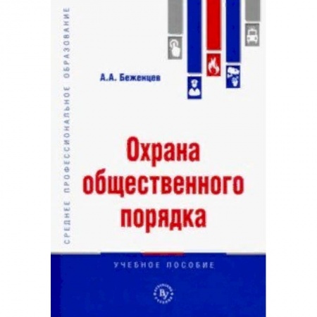 Право. Юридические науки, книга Охрана общественного порядка. Учебное пособие заказать