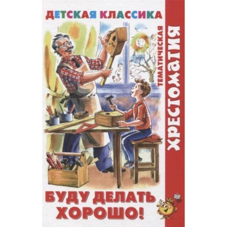 Сборники произведений и хрестоматии для детей, книга Буду делать хорошо! заказать