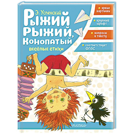 Книги для дошкольников (4-6 лет), книга Рыжий, рыжий, конопатый. Весёлые стихи заказать