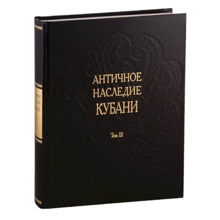 От Руси до России, книга Античное наследие Кубани. Том III заказать