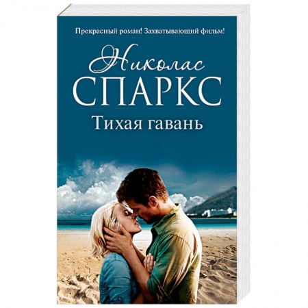 Книги, книга Тихая гавань заказать