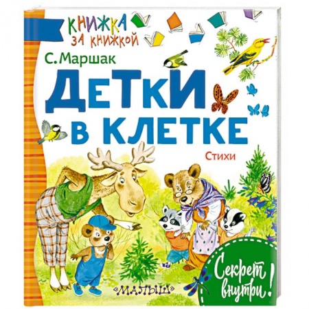 Русская поэзия для детей, книга Детки в клетке заказать