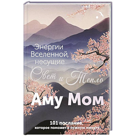 Психология личности, книга Энергии Вселенной, несущие Свет и Тепло. 101 послание, которое поможет в нужную минуту заказать