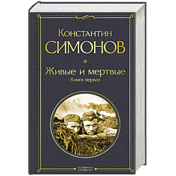 Живые и мертвые. Книга первая Живые и мертвые. Книга первая