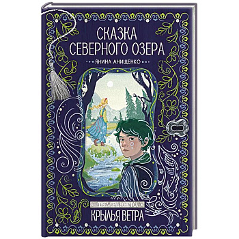 Сказка северного озера