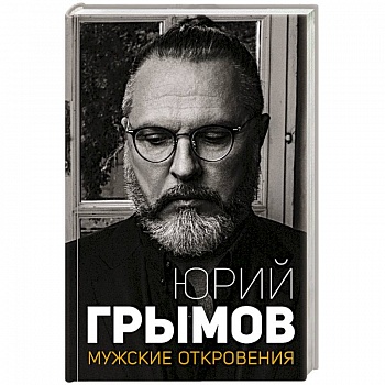 Мужские откровения Мужские откровения