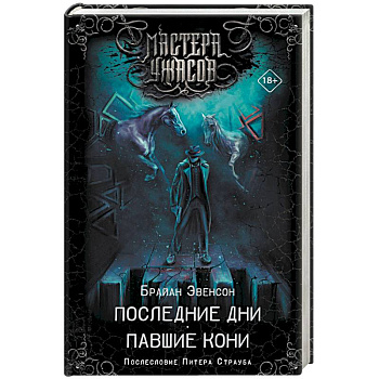 Последние дни. Павшие кони