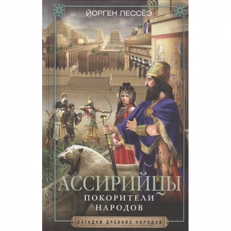 Общие работы по всемирной истории, книга Ассирийцы. Покорители народов заказать