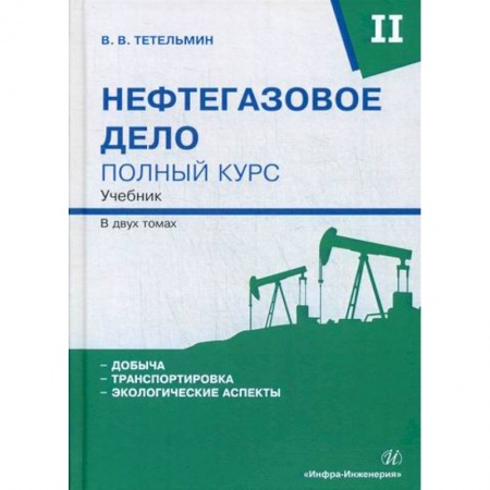 Промышленность, книга Нефтегазовое дело. Полный курс заказать