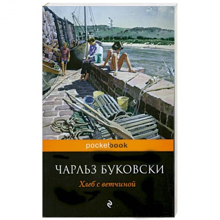 Книги, книга Хлеб с ветчиной заказать