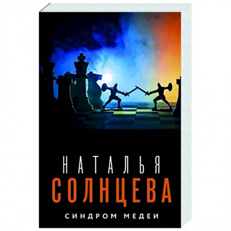 Отечественный мужской детектив, книга Синдром Медеи заказать
