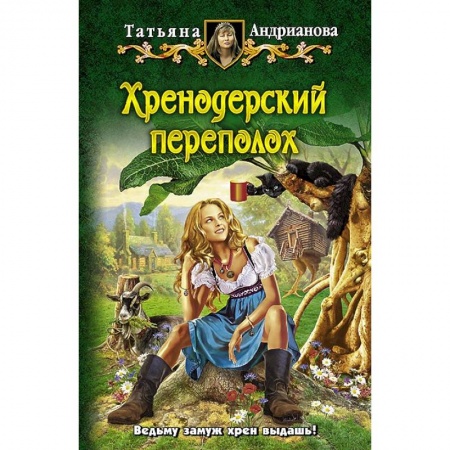 Книги, книга Хренодерский переполох заказать