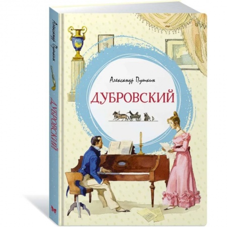 Русская классика для детей, книга Дубровский заказать