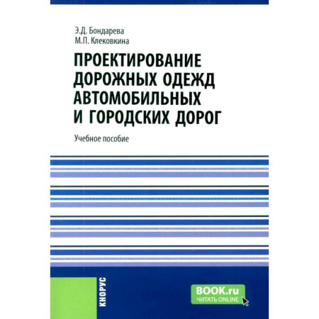 Строительство, книга Проектирование дорожных одежд автомобильных и городских дорог: учебное пособие заказать