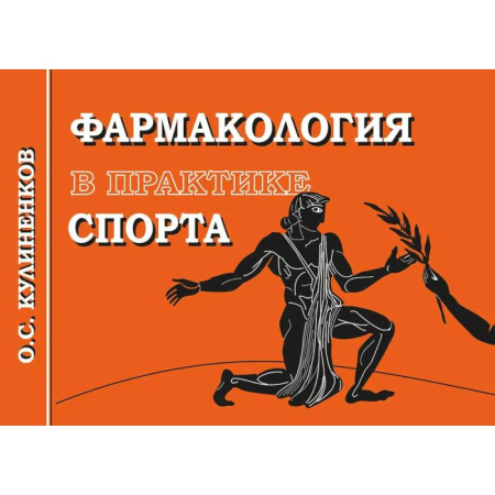 Фармакология. Рецептура. Токсикология, книга Фармакология в практике спорта заказать