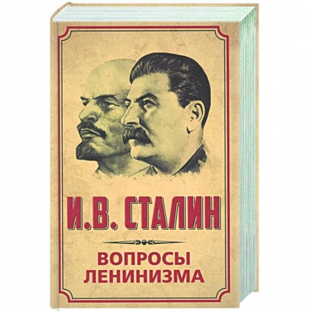 История, книга Вопросы ленинизма заказать