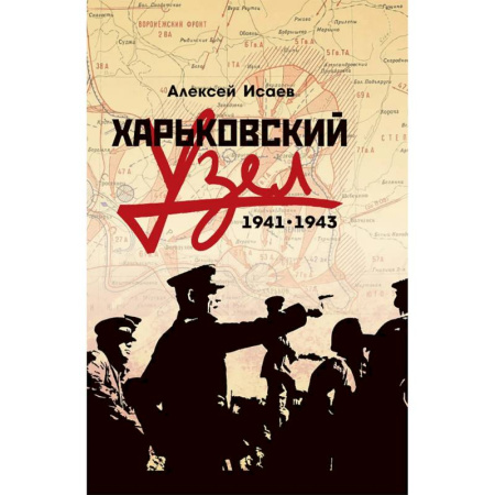 Военные действия, сражения, книга Харьковский узел. 1941-1943 заказать