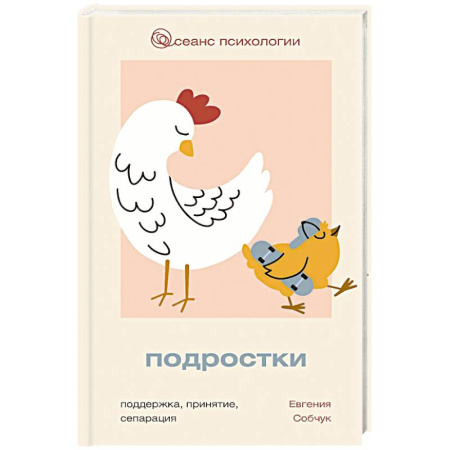 Подростковая психология, книга Подростки. Поддержка, принятие, сепарация заказать