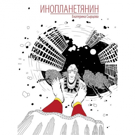 Русская современная проза, книга Инопланетянин заказать