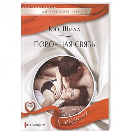 Книги, книга Порочная связь заказать