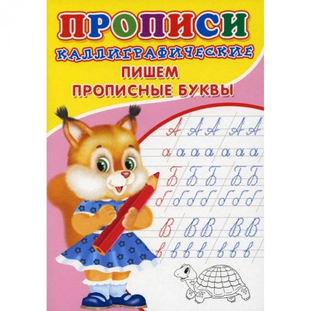 Письмо, мелкая моторика, книга Прописи. Каллиграфические. Пишем прописные буквы заказать