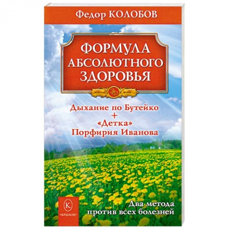 Книги, книга Формула абсолютного здоровья. Дыхание по Бутейко + 'Детка' Порфирия Иванова заказать