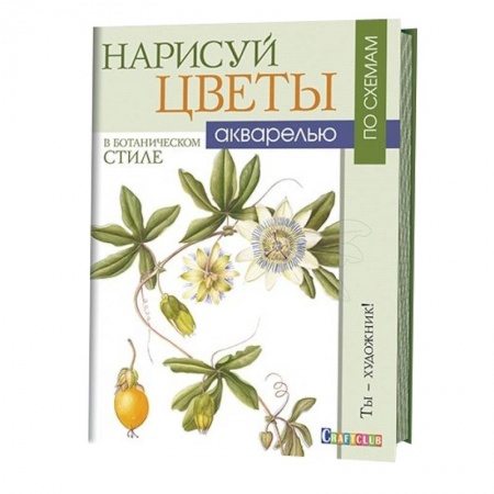 Книги, книга Нарисуй цветы в ботаническом стиле акварелью по схемам заказать